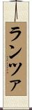 ランツァ Scroll