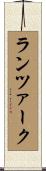 ランツァーク Scroll