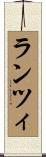 ランツィ Scroll