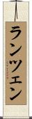ランツェン Scroll