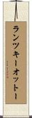 ランツキーオットー Scroll
