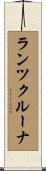 ランツクルーナ Scroll