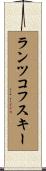 ランツコフスキー Scroll