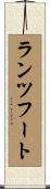 ランツフート Scroll