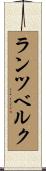 ランツベルク Scroll
