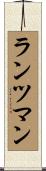 ランツマン Scroll