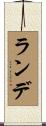 ランデ Scroll