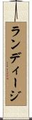 ランディージ Scroll
