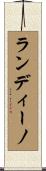 ランディーノ Scroll