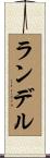 Randell Scroll