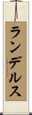 ランデルス Scroll