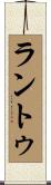 ラントゥ Scroll