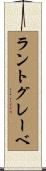ラントグレーベ Scroll
