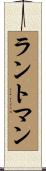 ラントマン Scroll