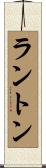 ラントン Scroll