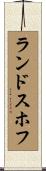 ランドスホフ Scroll
