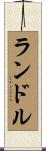 ランドル Scroll