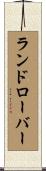 ランドローバー Scroll