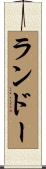 Landau Scroll