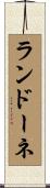 ランドーネ Scroll