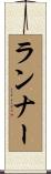 ランナー Scroll