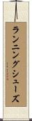 ランニング・シューズ Scroll