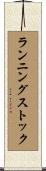 ランニングストック Scroll
