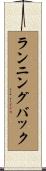 ランニングバック Scroll