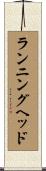 ランニングヘッド Scroll