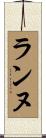 ランヌ Scroll