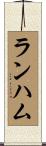 Lanham Scroll