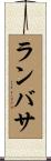 ランバサ Scroll