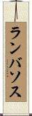 ランバソス Scroll
