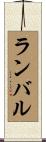 ランバル Scroll