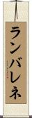 ランバレネ Scroll