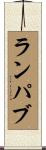 ランパブ Scroll