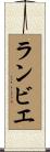 ランビエ Scroll