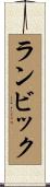 ランビック Scroll