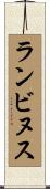 ランビヌス Scroll