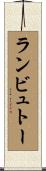 ランビュトー Scroll
