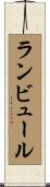 ランビュール Scroll