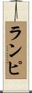 ランピ Scroll