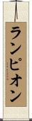ランピオン Scroll