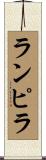 ランピラ Scroll