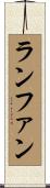 ランファン Scroll