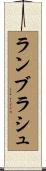 ランブラシュ Scroll