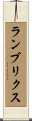 ランブリクス Scroll