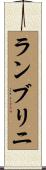 Lambrini Scroll