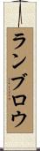 ランブロウ Scroll