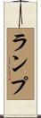 Lampe Scroll